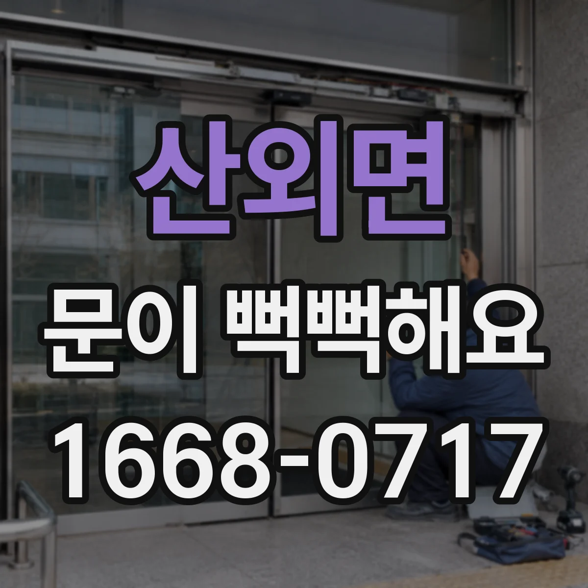산외면 문이 뻑뻑해요