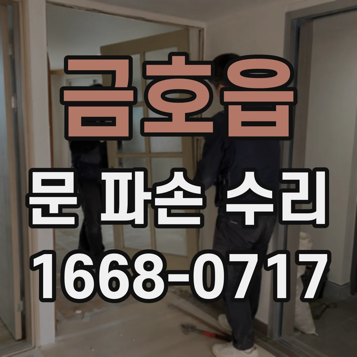 금호읍 문 파손 수리