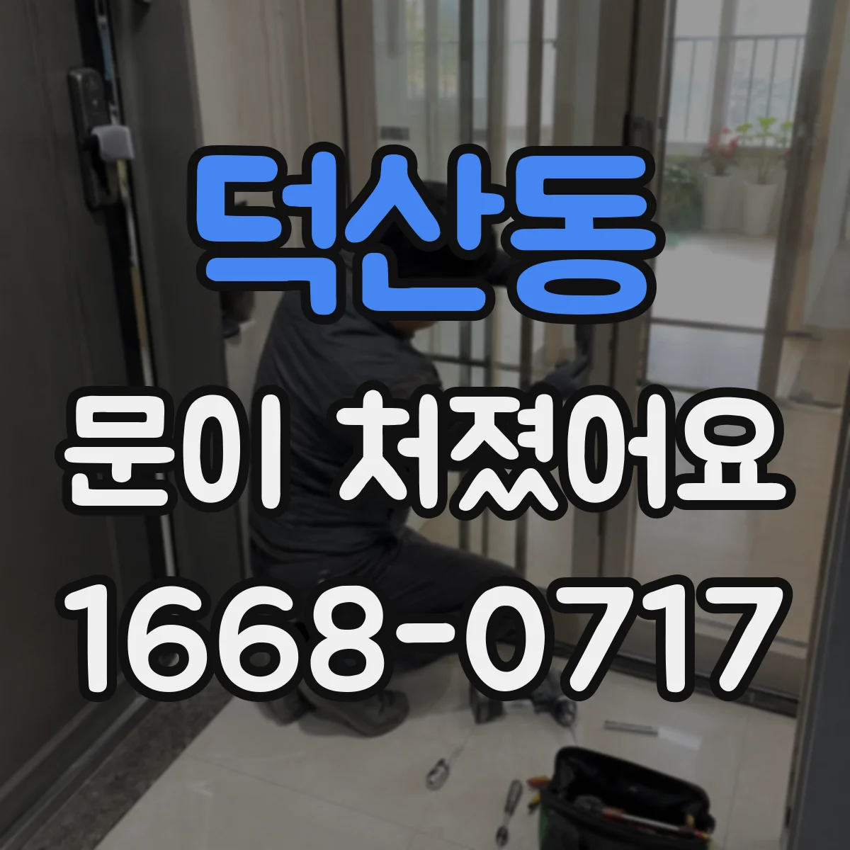 덕산동 문이 처졌어요
