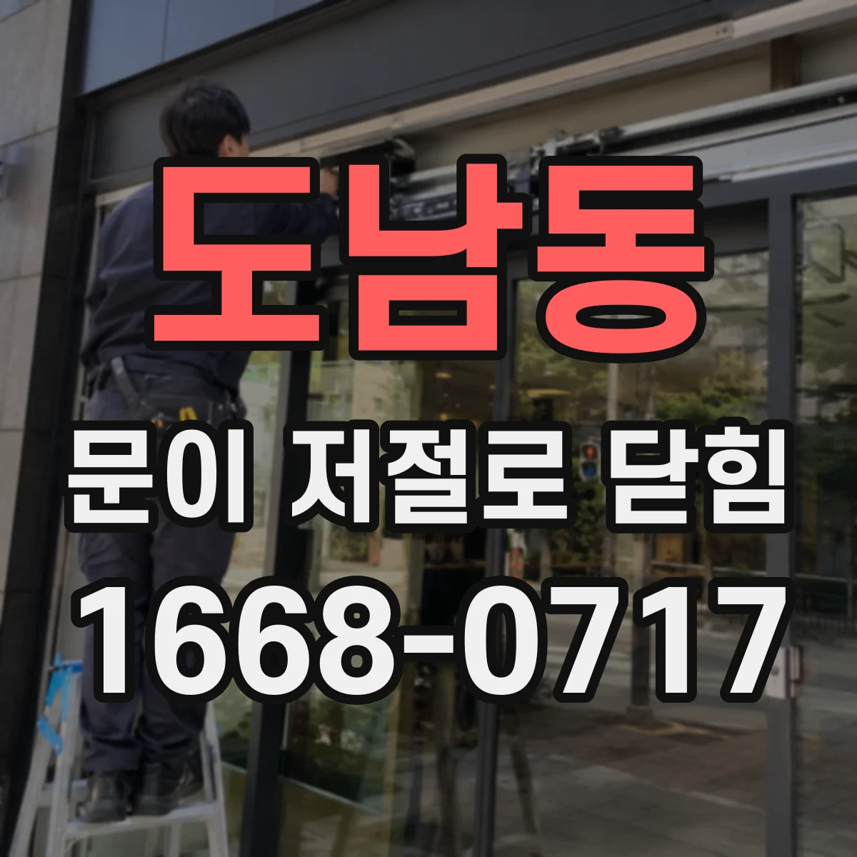 도남동 문이 저절로 닫힘