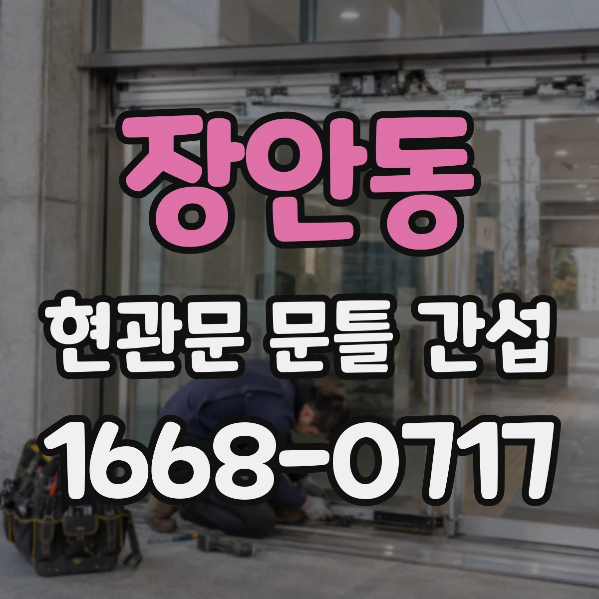 장안동 현관문 문틀 간섭