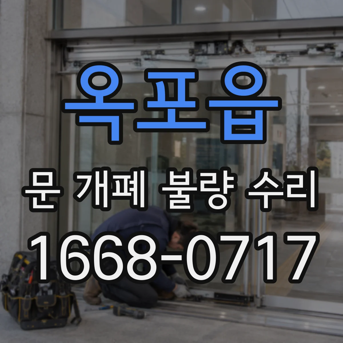 옥포읍 문 개폐 불량 수리