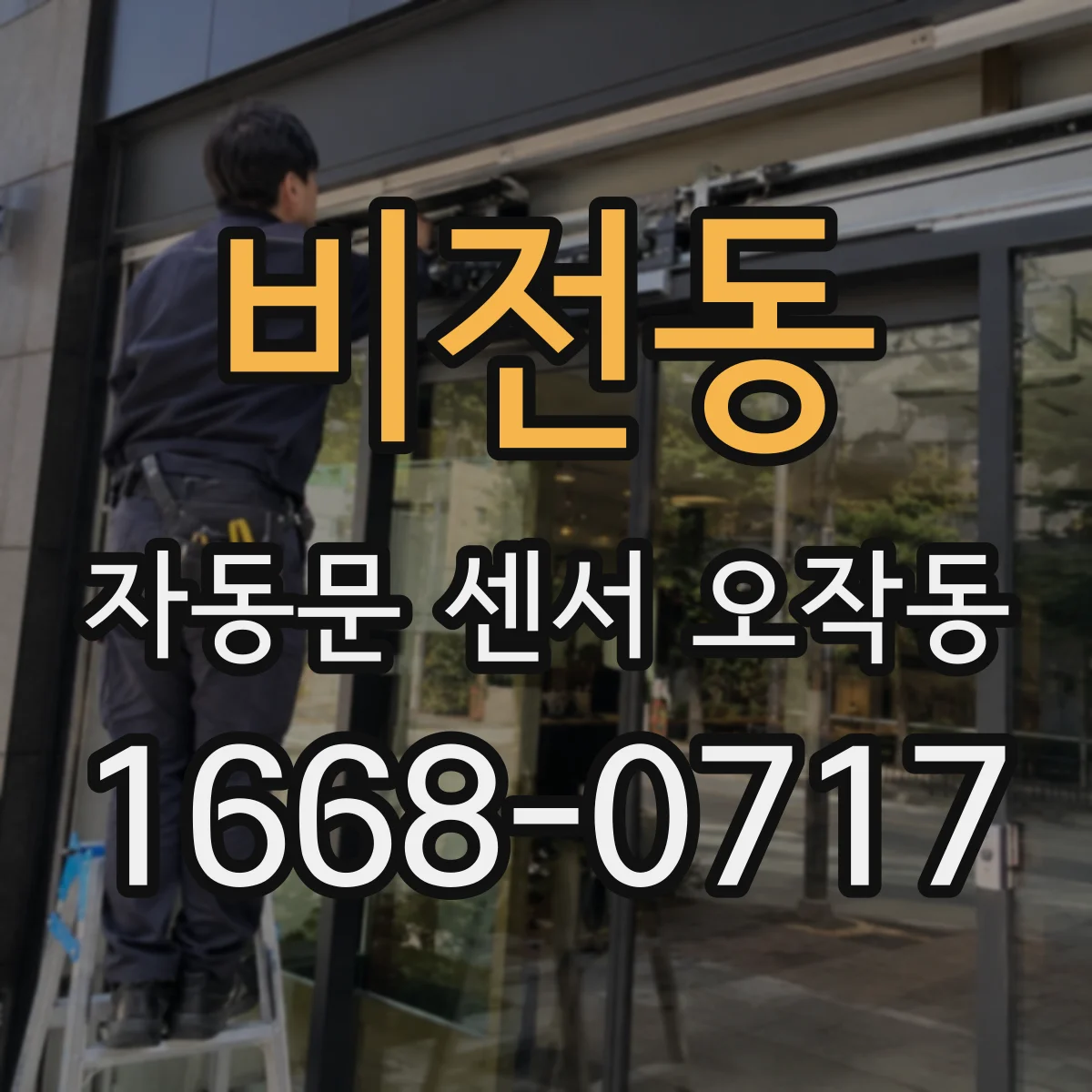 비전동 자동문 센서 오작동