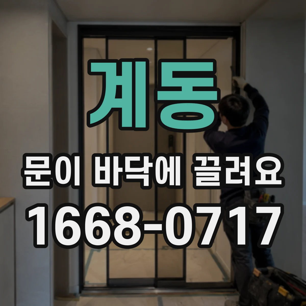 계동 문이 바닥에 끌려요 셀프로 조정할 때 주의할 점과 한계
