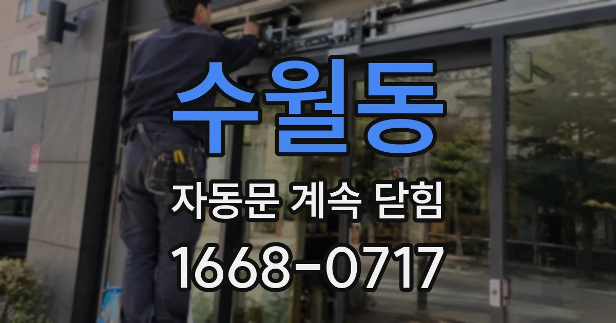 수월동 자동문 계속 닫힘
