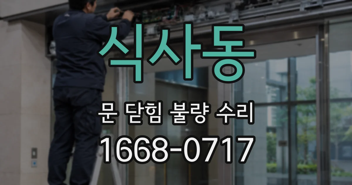 식사동 문 닫힘 불량 수리
