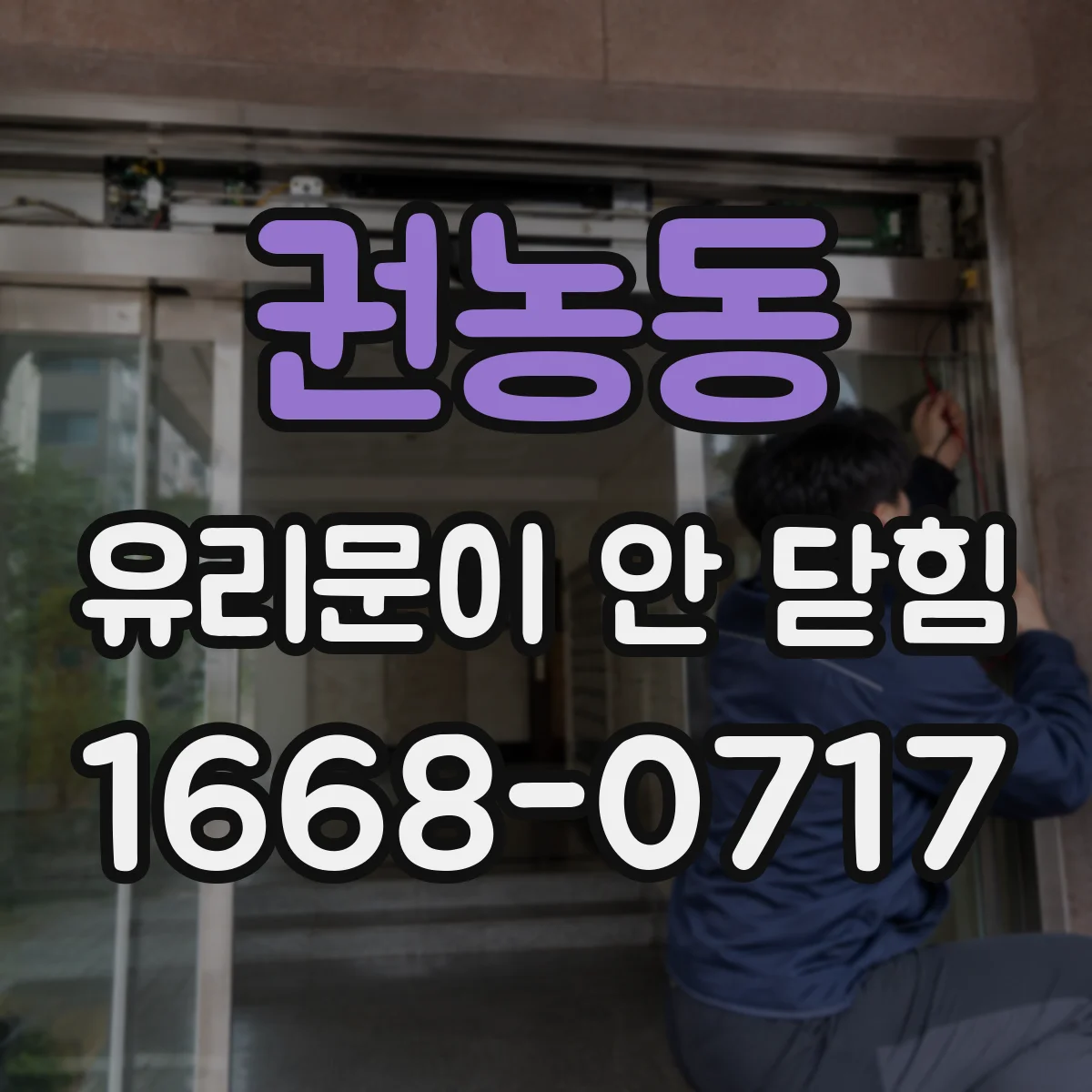 권농동 유리문이 안 닫힘