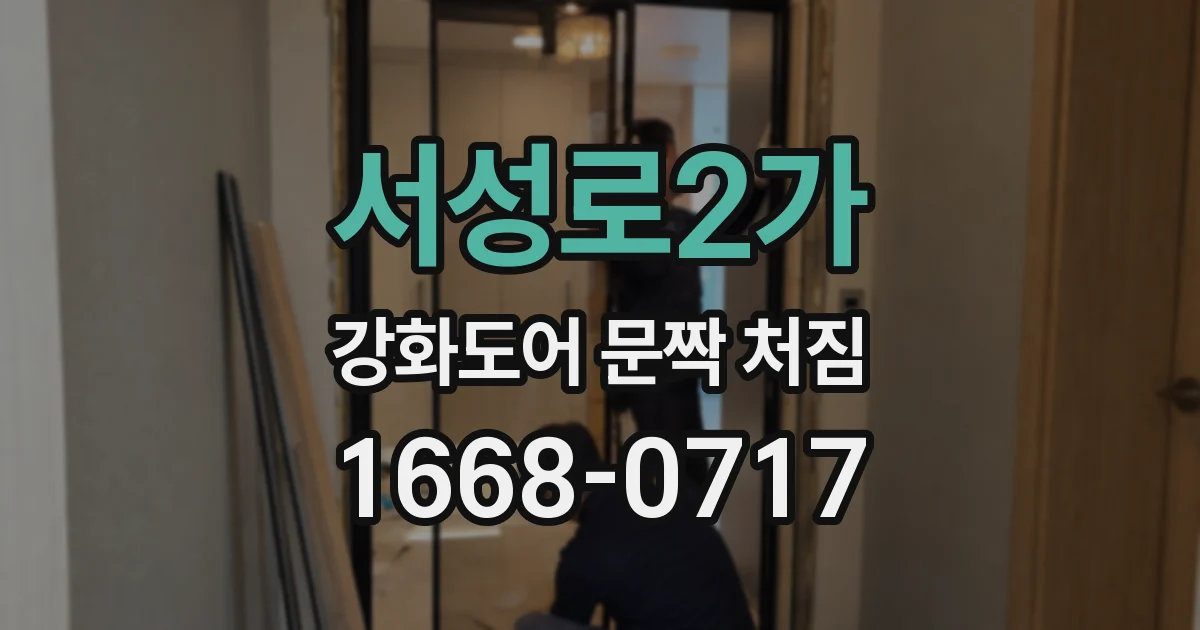 서성로2가 강화도어 문짝 처짐