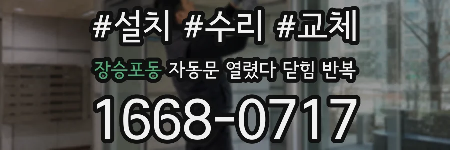 장승포동 자동문 열렸다 닫힘 반복 현상은 문이 열리자마자 다시 닫히거나, 한 번 멈춘 뒤 재가동되며 반복되는 경우가 많습니다.