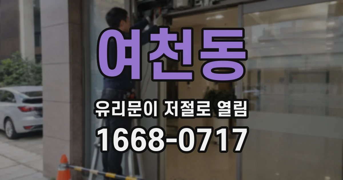 여천동 유리문이 저절로 열림