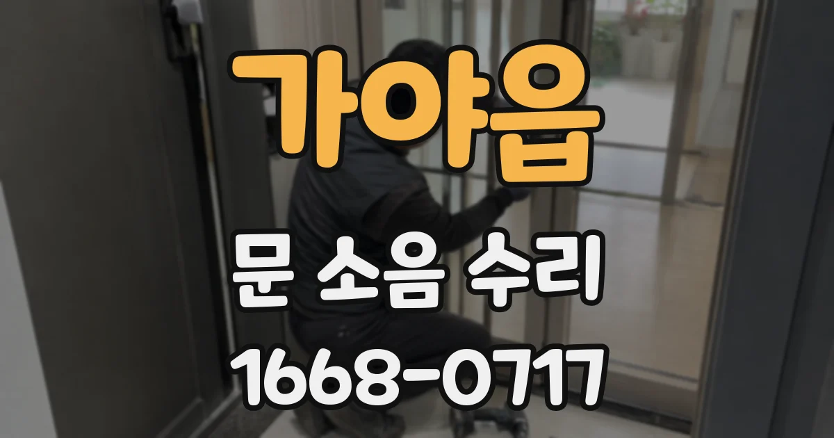 가야읍 문 소음 수리