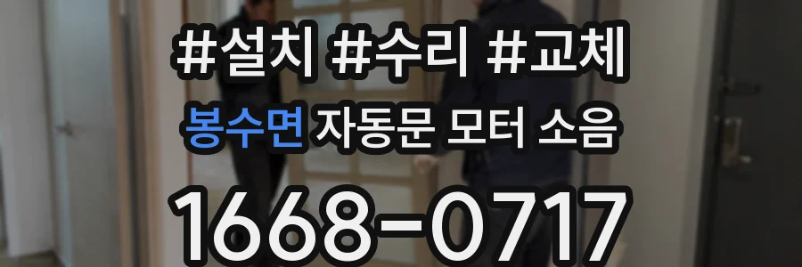 봉수면 자동문 모터 소음