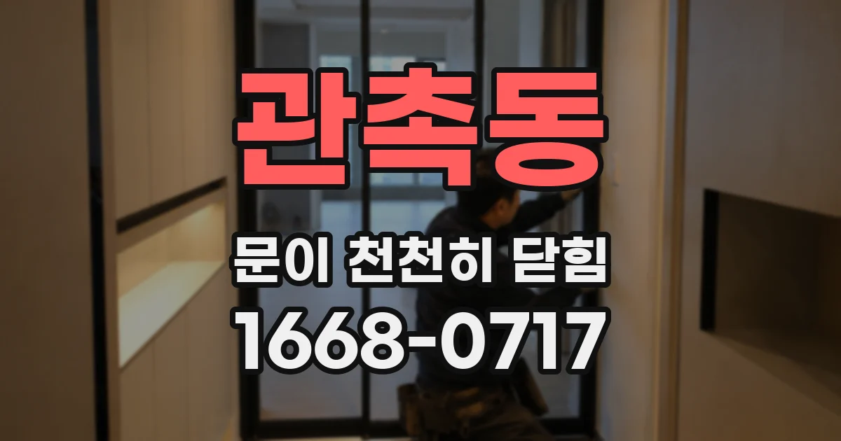 관촉동 문이 천천히 닫힘