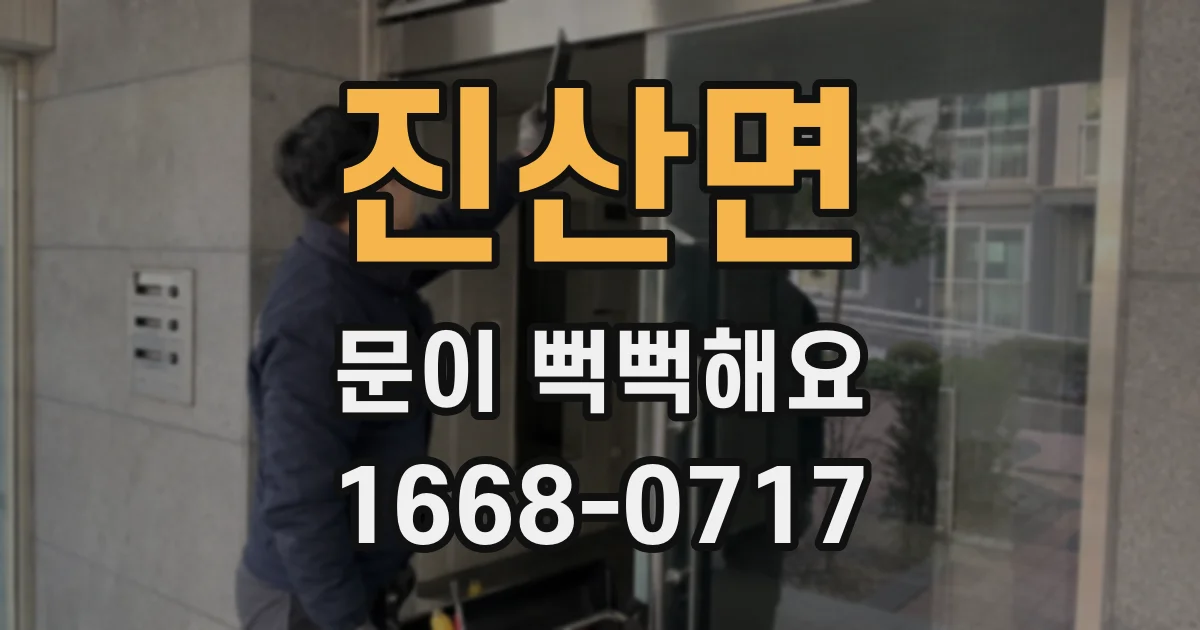 진산면 문이 뻑뻑해요