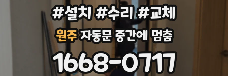 원주 자동문 중간에 멈춤