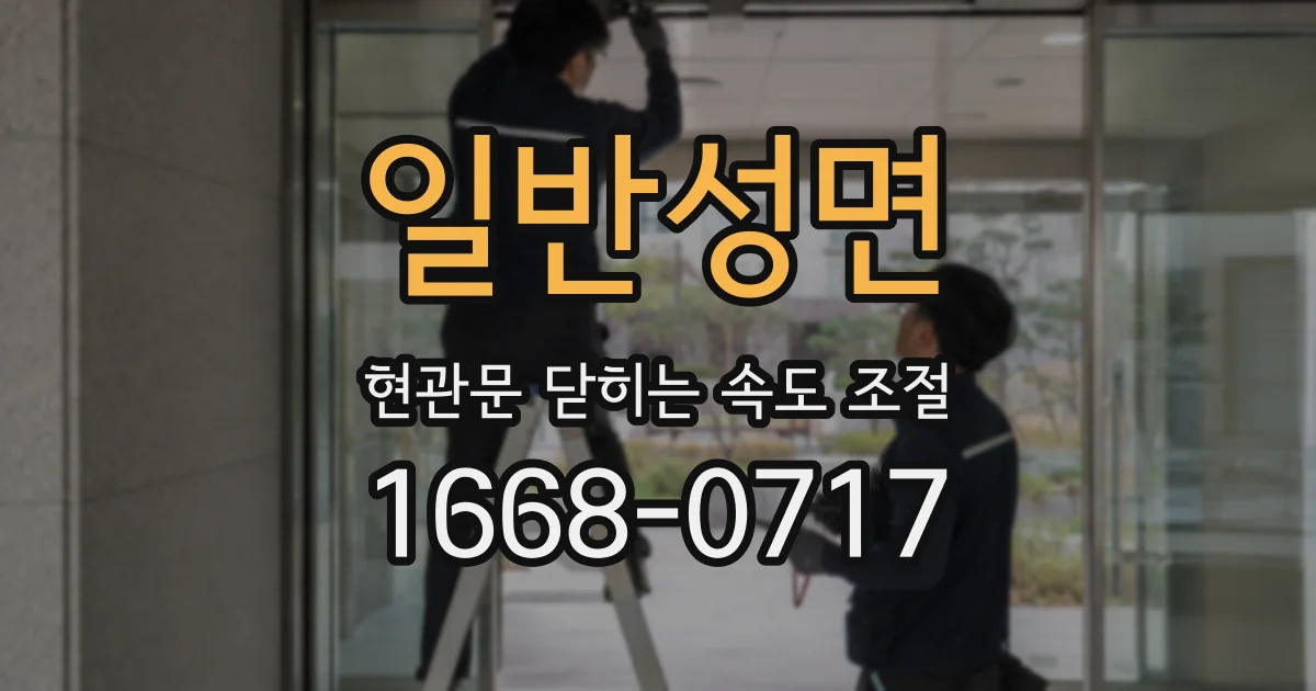 일반성면 현관문 닫히는 속도 조절