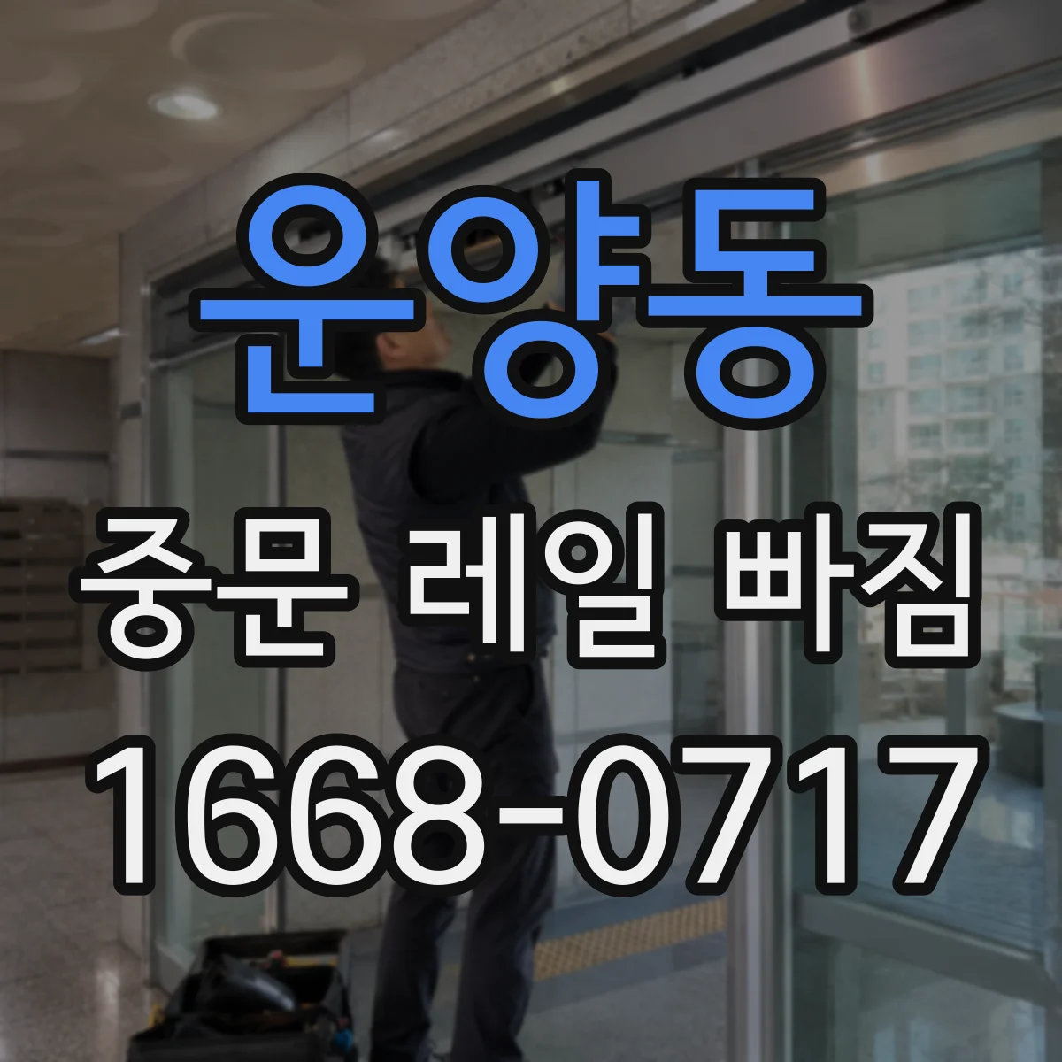 운양동 중문 레일 빠짐