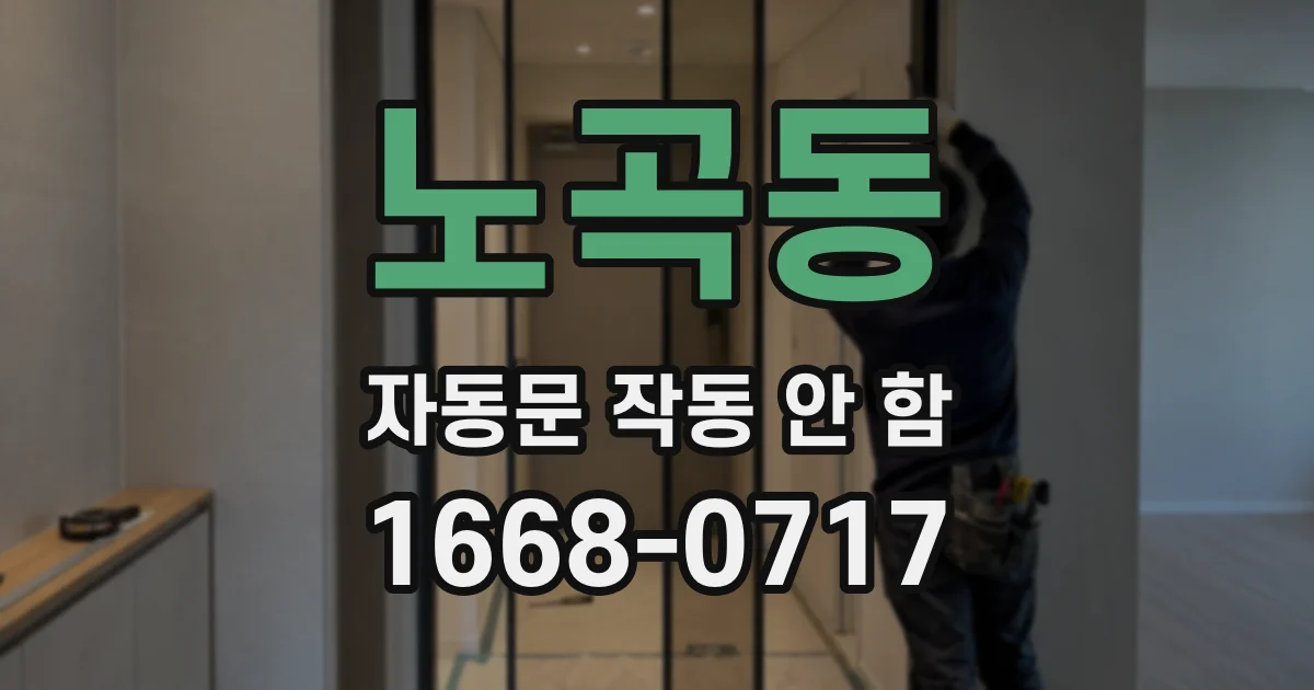 노곡동 자동문 작동 안 함
