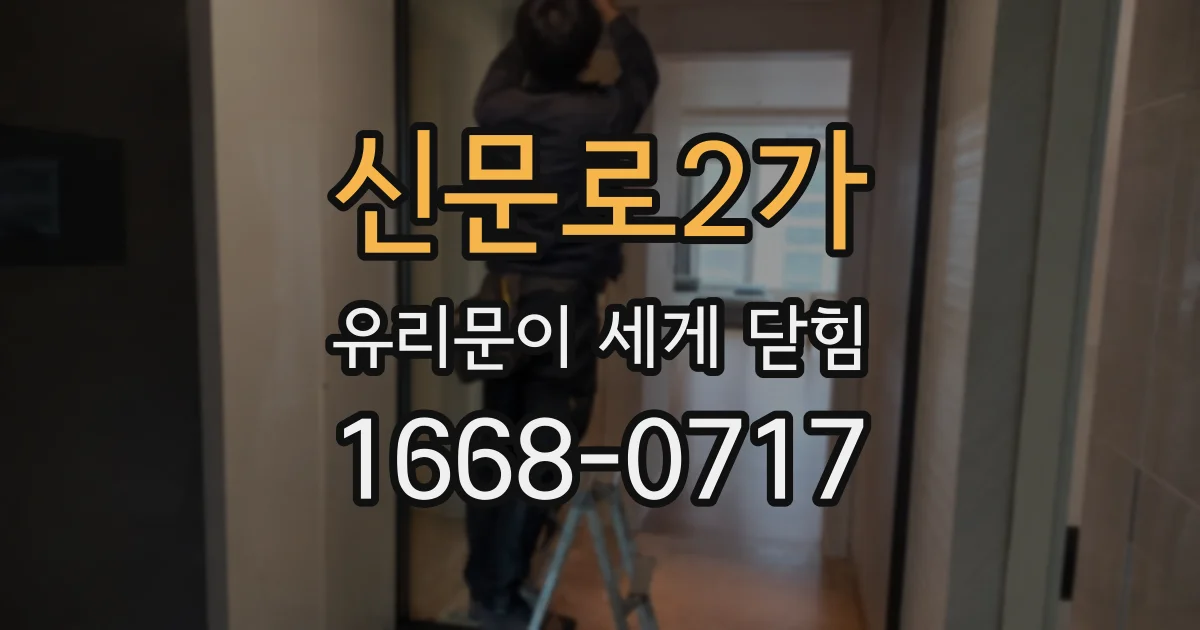 신문로2가 유리문이 세게 닫힘