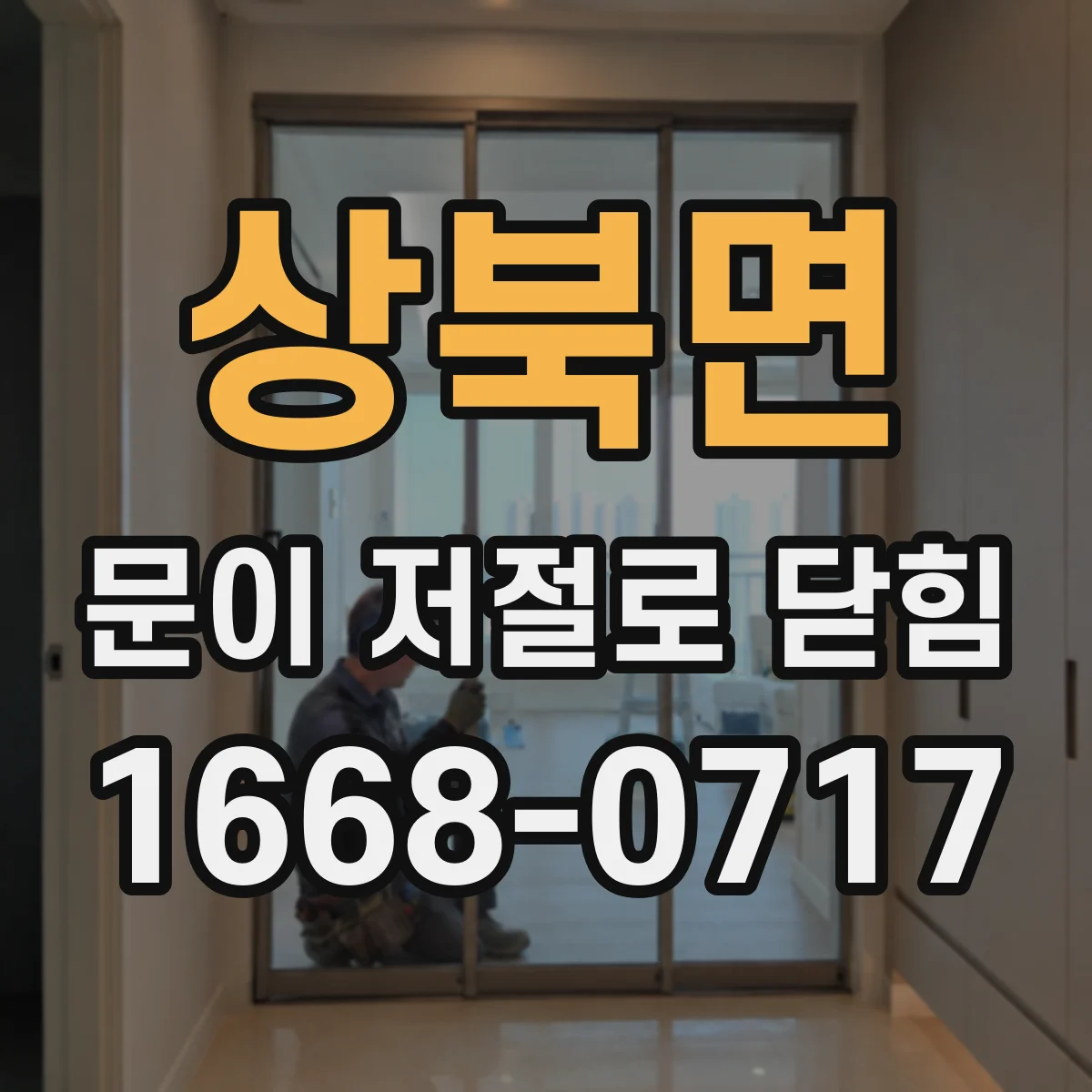 상북면 문이 저절로 닫힘