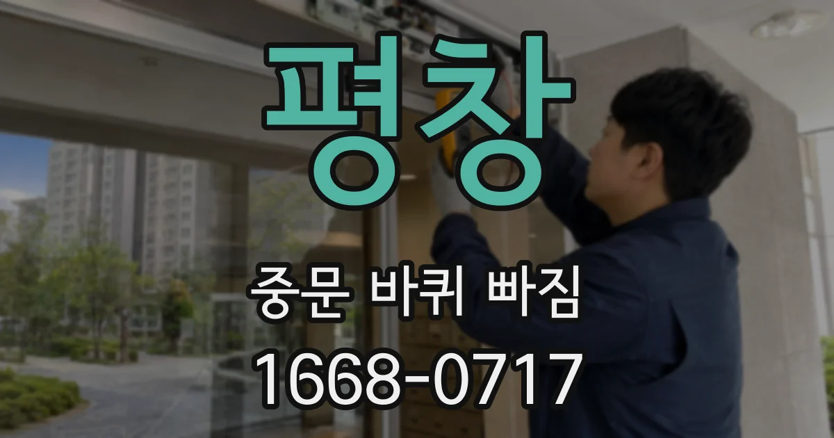 평창 중문 바퀴 빠짐