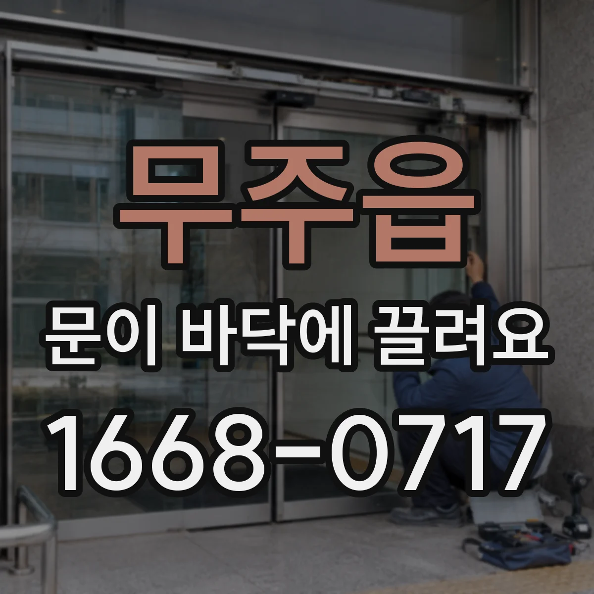 무주읍 문이 바닥에 끌려요
