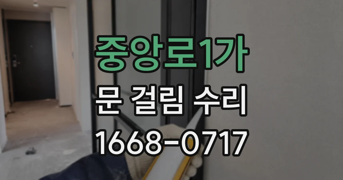 중앙로1가 문 걸림 수리