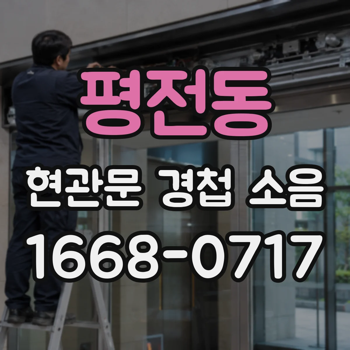 평전동 현관문 경첩 소음