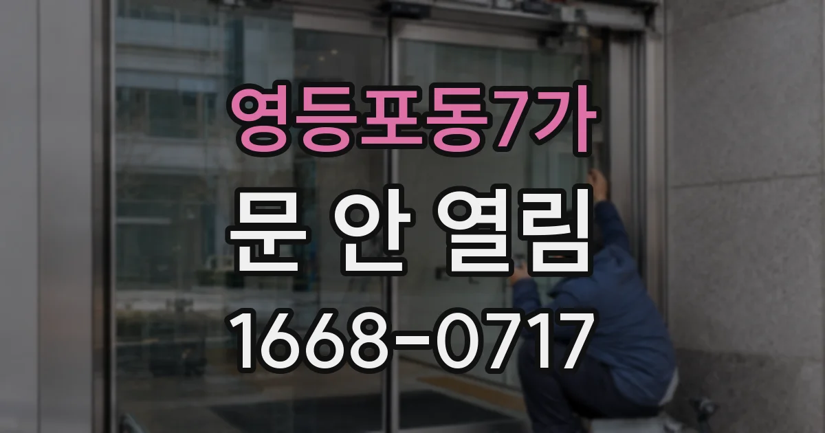 영등포동7가 문 안 열림