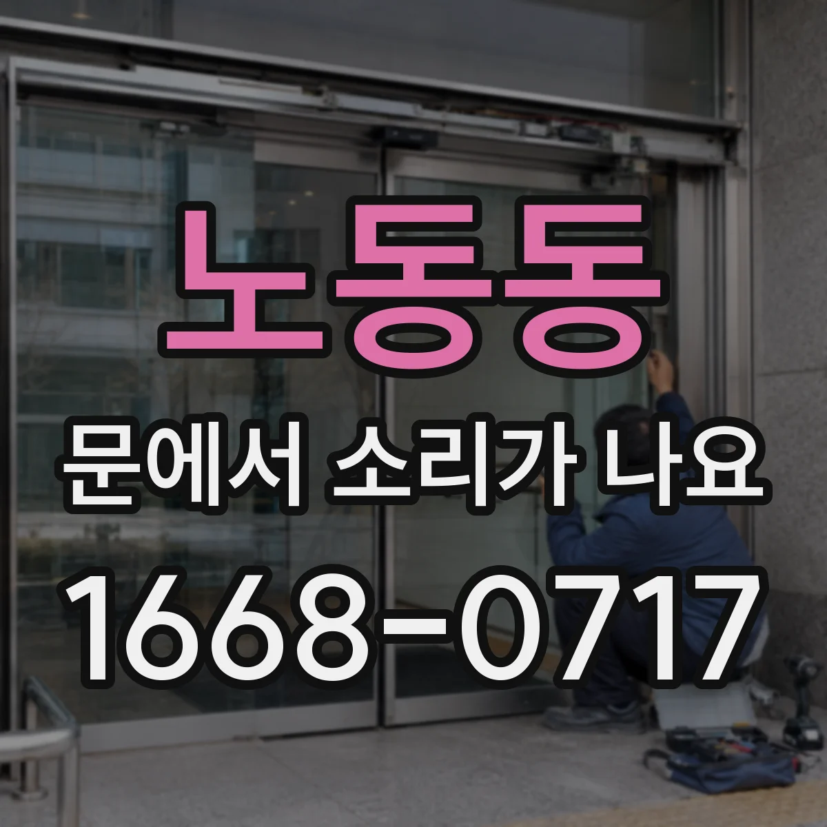 노동동 문에서 소리가 나요