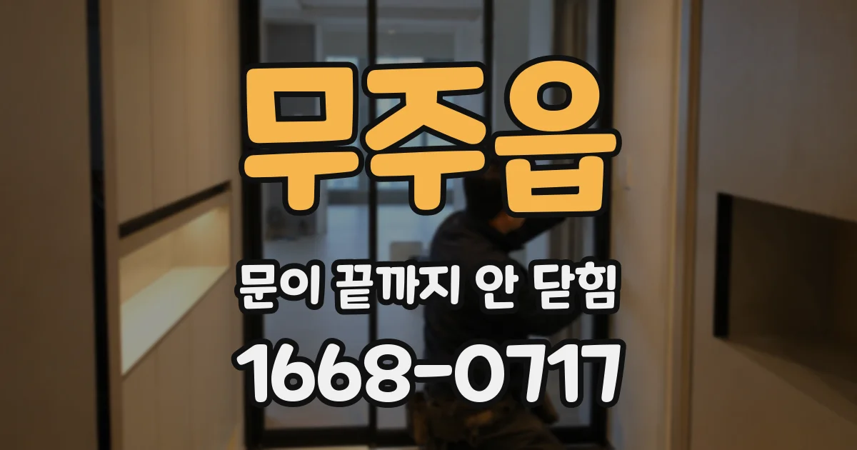 무주읍 문이 끝까지 안 닫힘