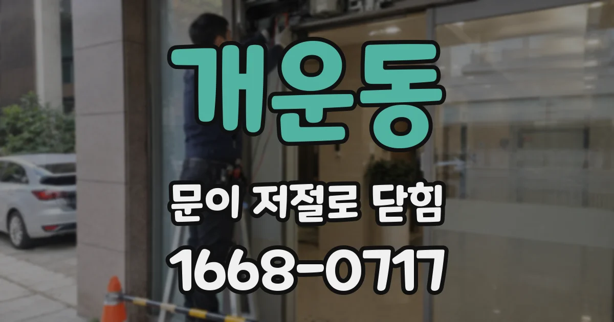 개운동 문이 저절로 닫힘