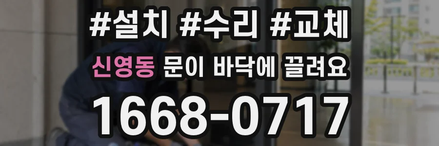 신영동 문이 바닥에 끌려요