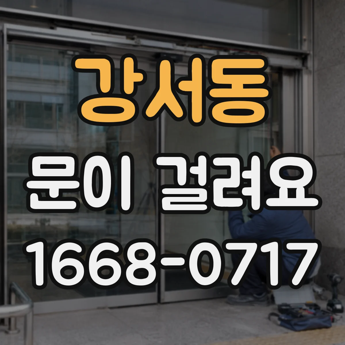 강서동 문이 걸려요