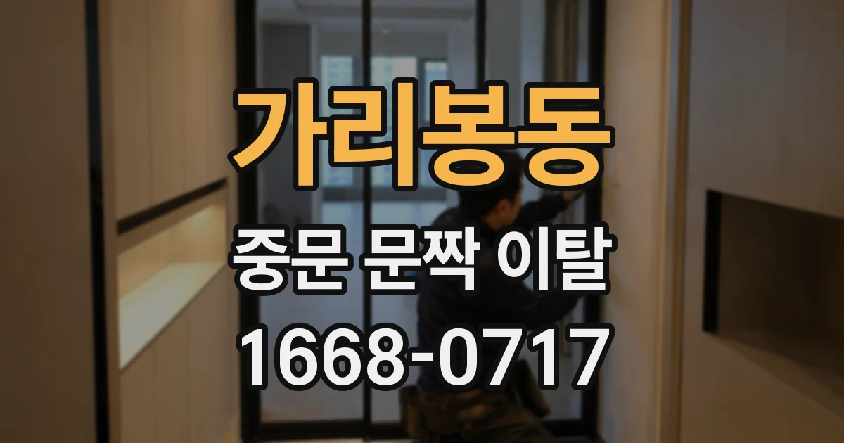 가리봉동 중문 문짝 이탈