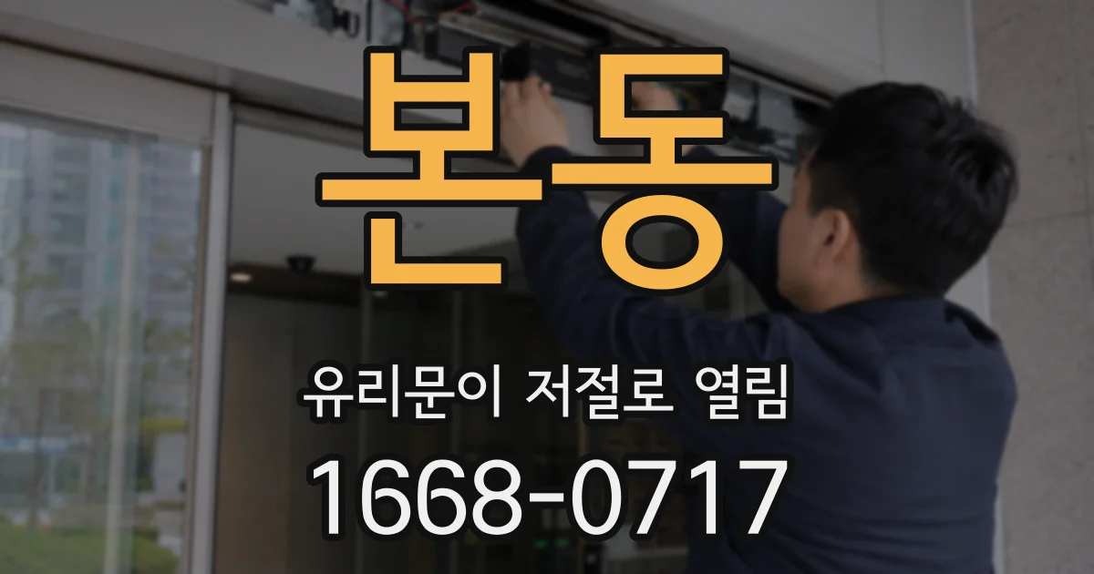 본동 유리문이 저절로 열림