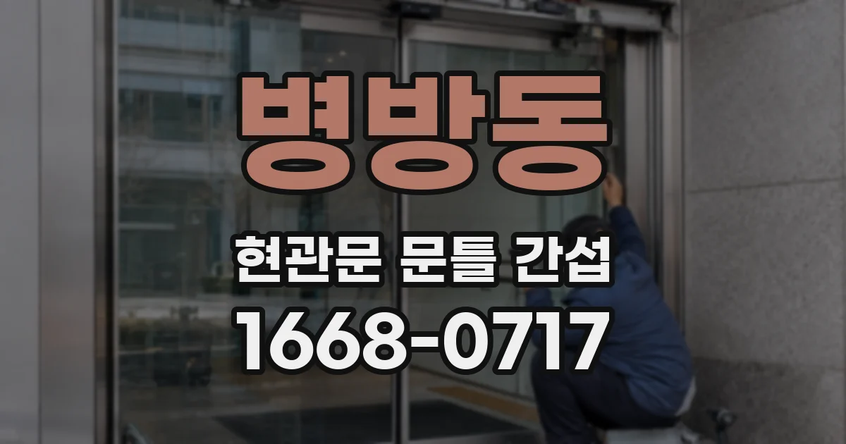 병방동 현관문 문틀 간섭