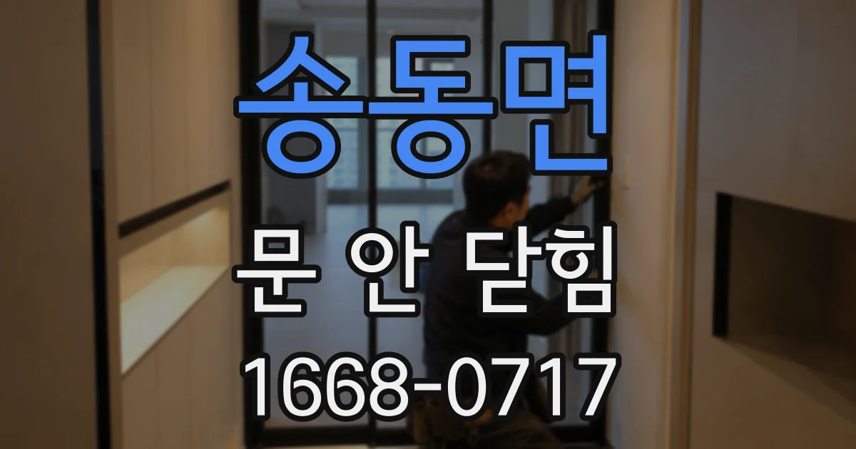 송동면 문 안 닫힘