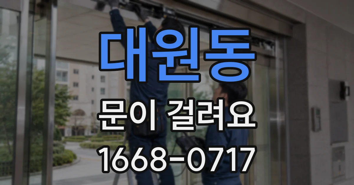 대원동 문이 걸려요