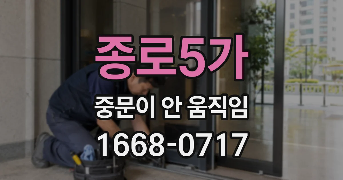종로5가 중문이 안 움직임