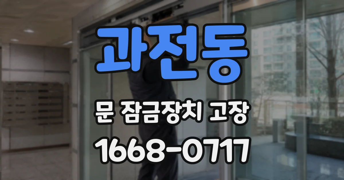 과전동 문 잠금장치 고장