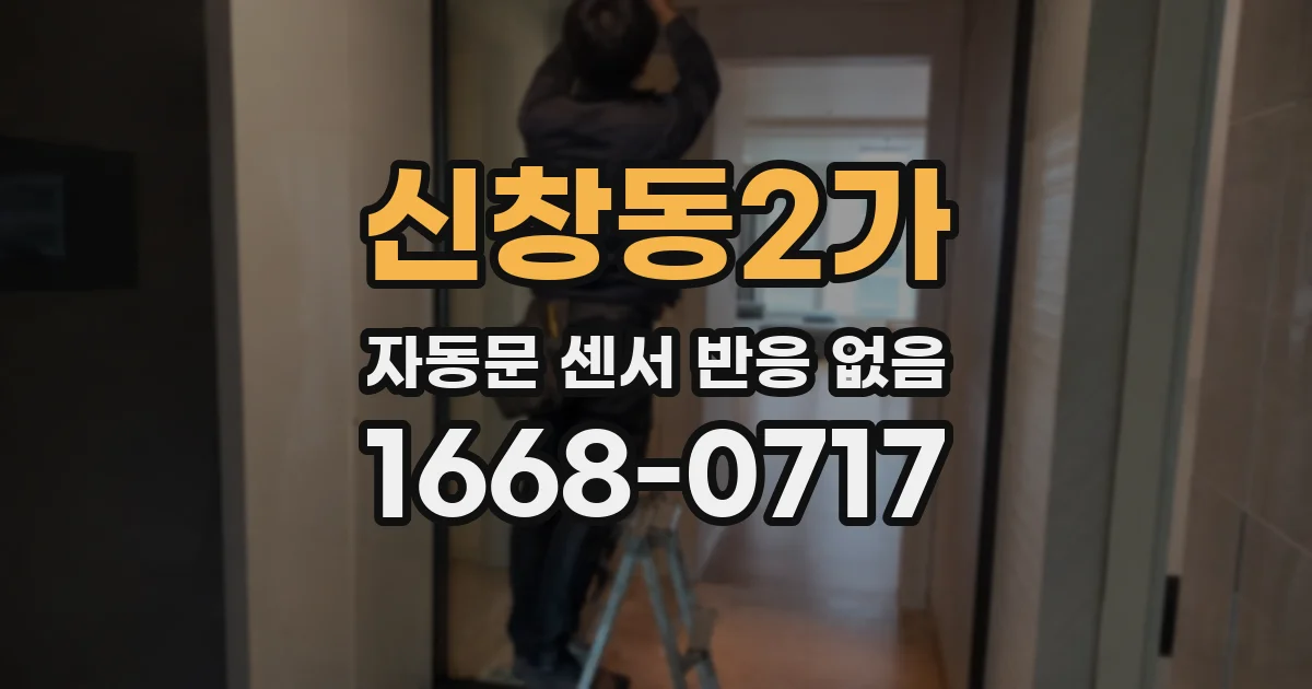 신창동2가 자동문 센서 반응 없음