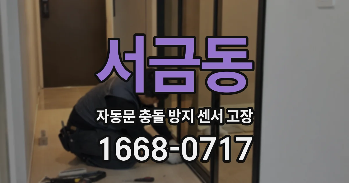 서금동 자동문 충돌 방지 센서 고장