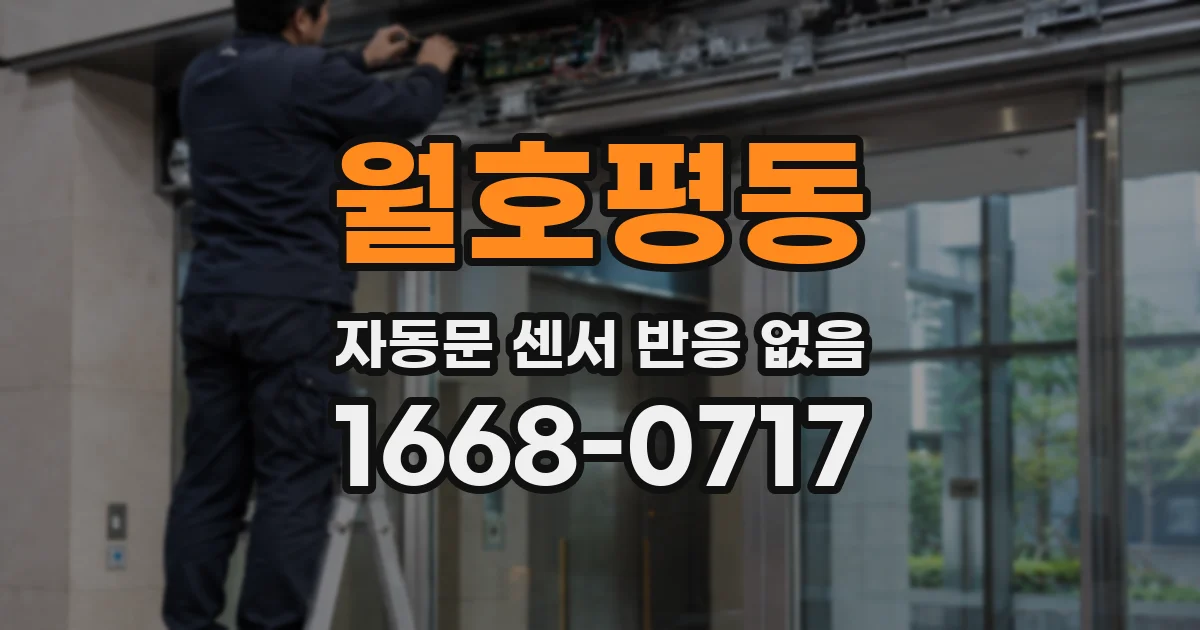월호평동 자동문 센서 반응 없음