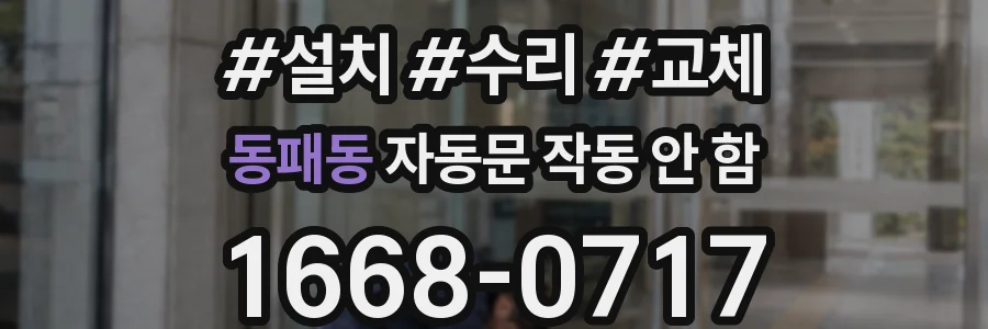동패동 자동문 작동 안 함