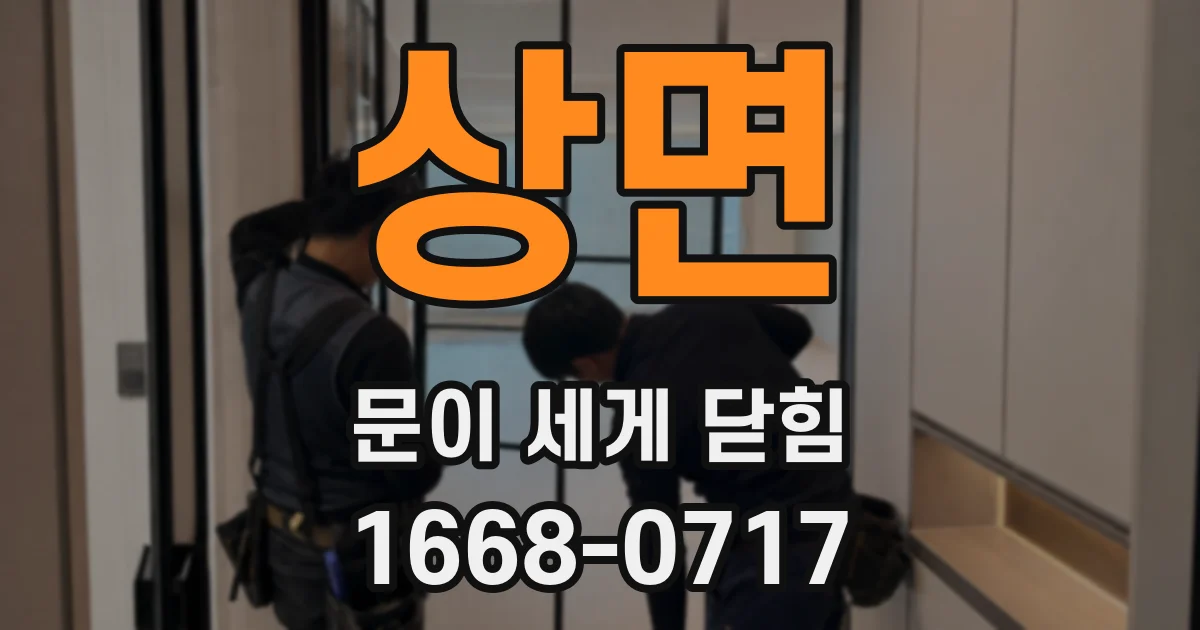 상면 문이 세게 닫힘