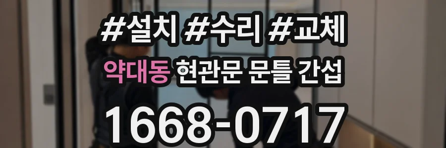 약대동 현관문 문틀 간섭