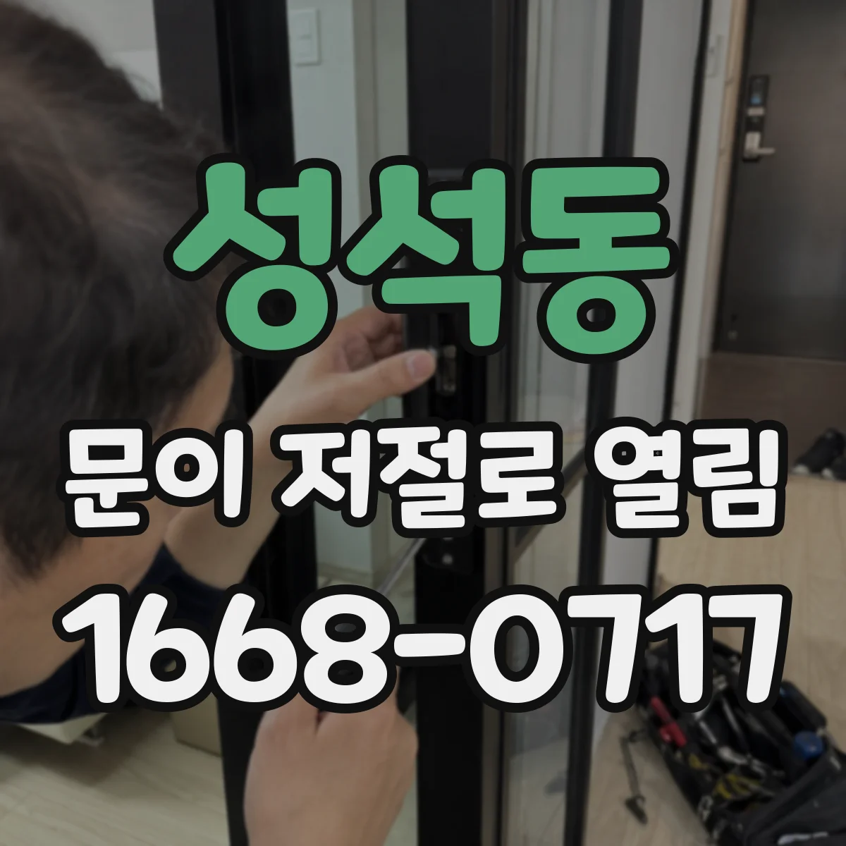 성석동 문이 저절로 열림