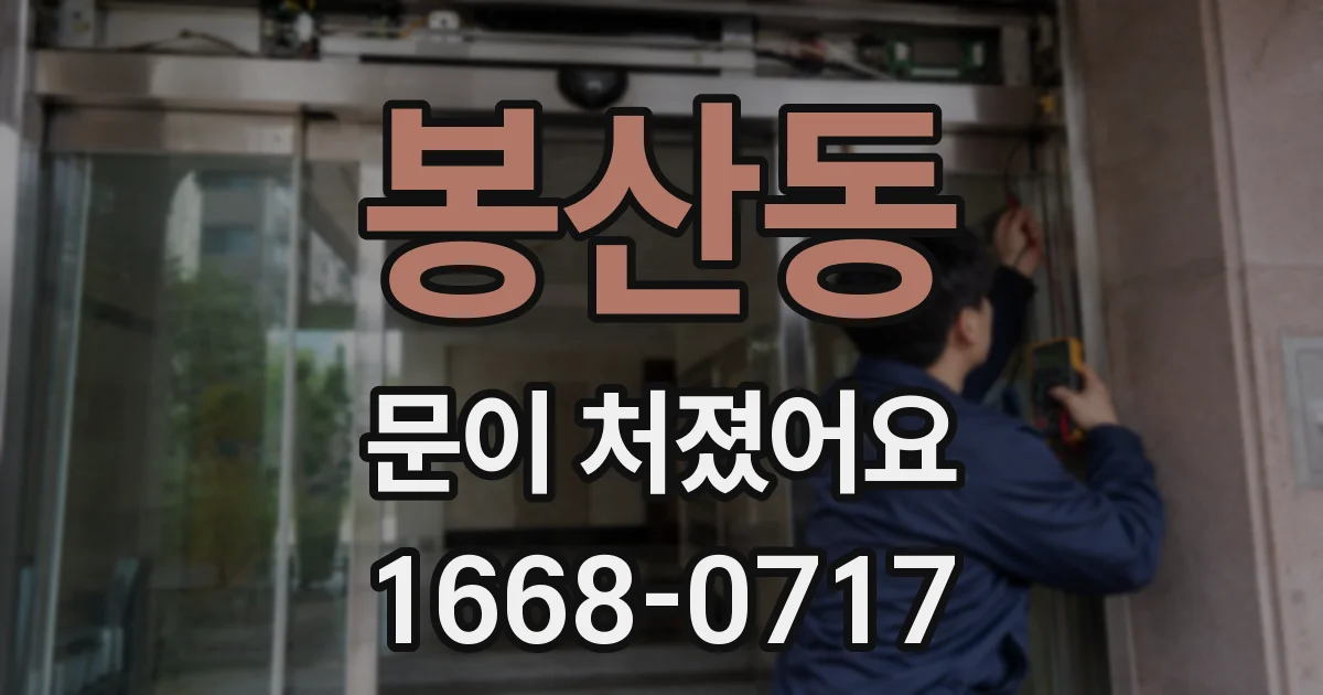 봉산동 문이 처졌어요