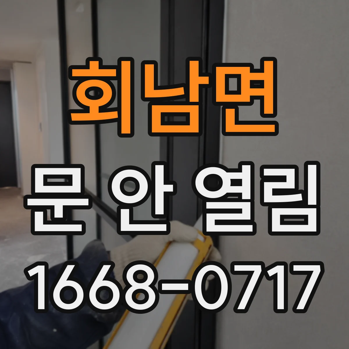 회남면 문 안 열림